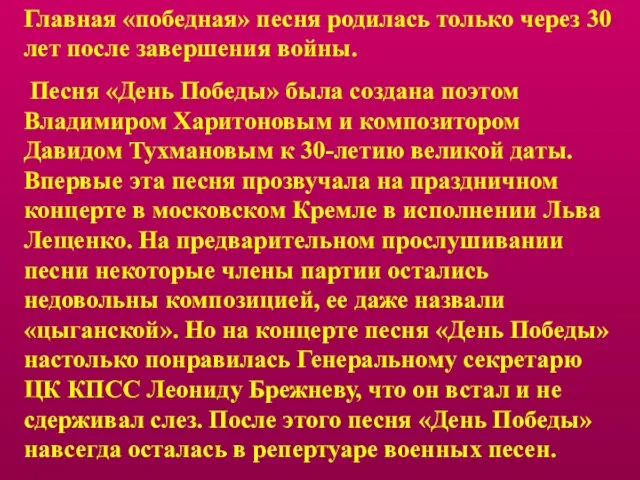 Главная «победная» песня родилась только через 30 лет после завершения