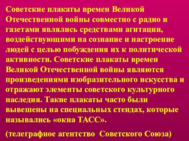 Советские плакаты времен Великой Отечественной войны совместно с радио и