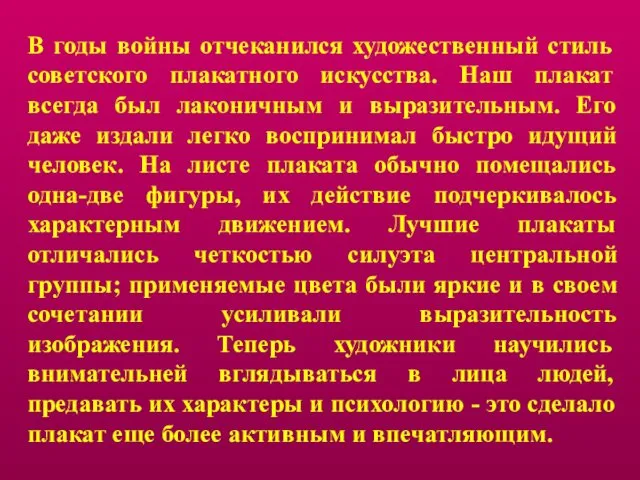 В годы войны отчеканился художественный стиль советского плакатного искусства. Наш