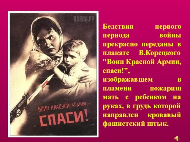 Бедствия первого периода войны прекрасно переданы в плакате В.Корецкого "Воин