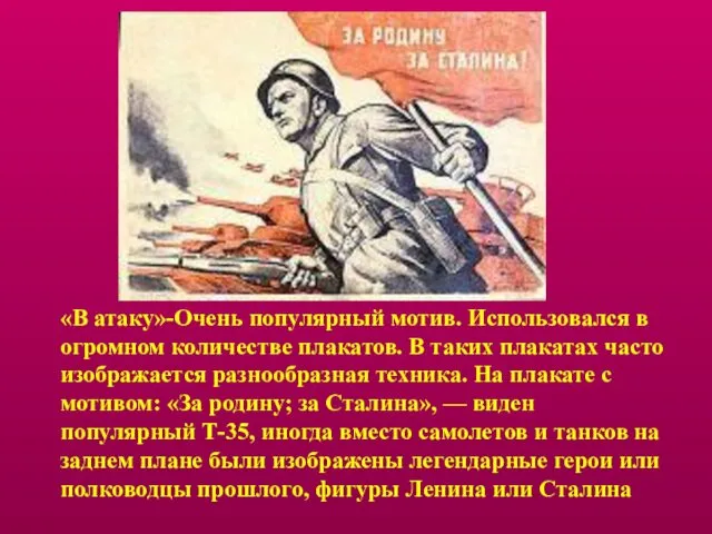 «В атаку»-Очень популярный мотив. Использовался в огромном количестве плакатов. В