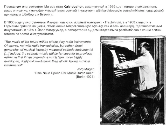 Последним инструментом Магера стал Kaleidophon, законченный в 1939 г., от