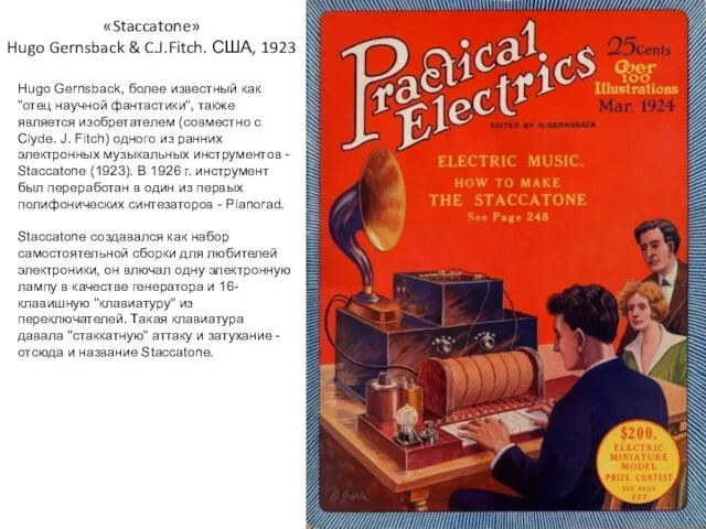 «Staccatone» Hugo Gernsback & C.J.Fitch. США, 1923 Hugo Gernsback, более