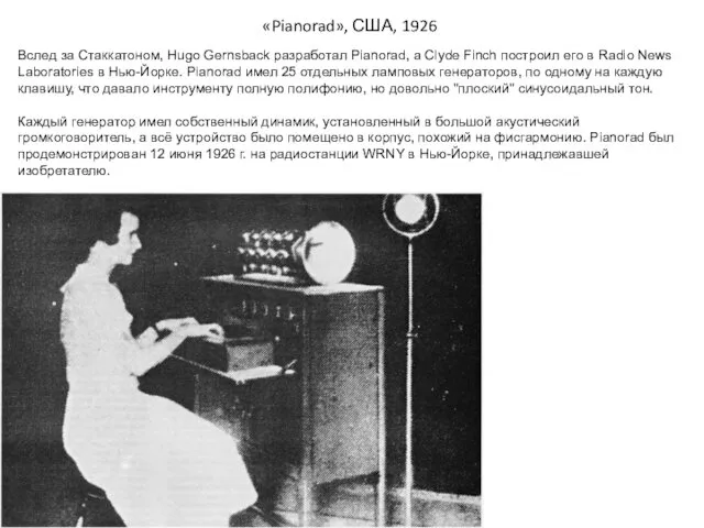 «Pianorad», США, 1926 Вслед за Стаккатоном, Hugo Gernsback разработал Pianorad,