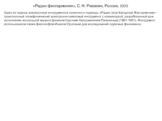 «Радио фисгармония», С. Н. Ржевкин, Россия, 1925 Один из первых