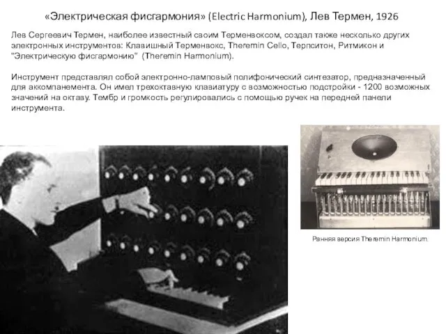 «Электрическая фисгармония» (Electric Harmonium), Лев Термен, 1926 Лев Сергеевич Термен,