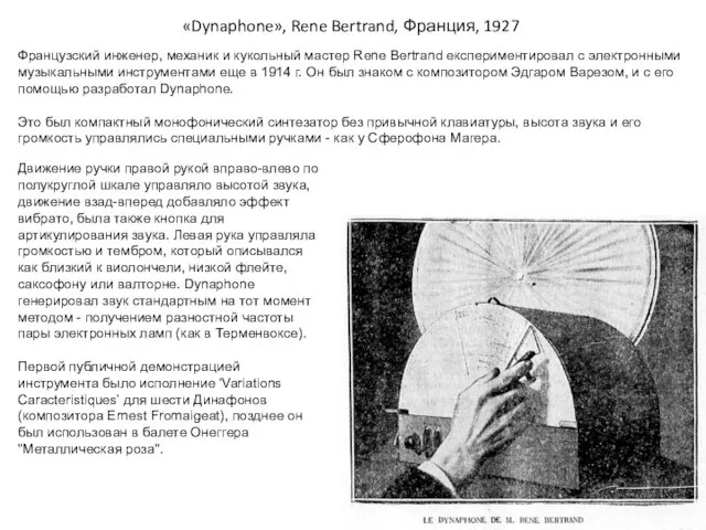 «Dynaphone», Rene Bertrand, Франция, 1927 Французский инженер, механик и кукольный