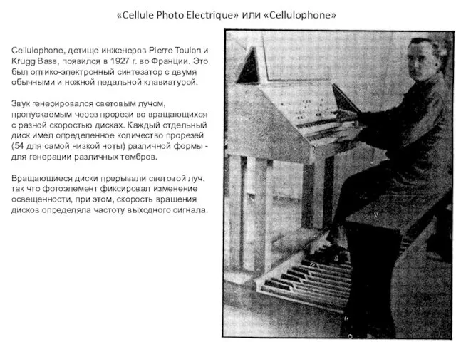 «Cellule Photo Electrique» или «Cellulophone» Cellulophone, детище инженеров Pierre Toulon