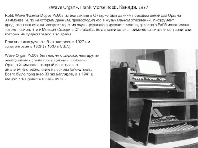 «Wave Organ». Frank Morse Robb. Канада. 1927 Robb Wave Фрэнка