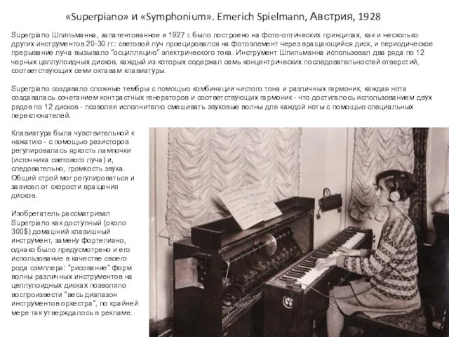 «Superpiano» и «Symphonium». Emerich Spielmann, Австрия, 1928 Superpiano Шпильманна, запатентованное