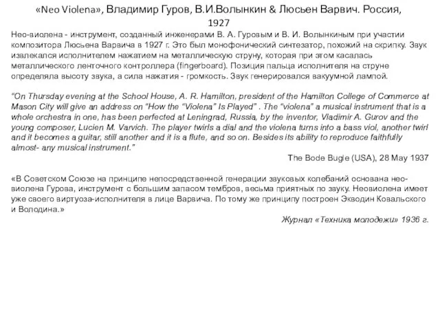 «Neo Violena», Владимир Гуров, В.И.Волынкин & Люсьен Варвич. Россия, 1927