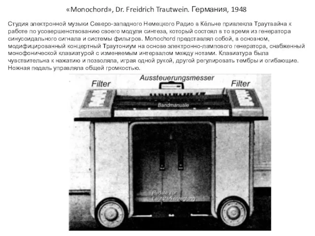 «Monochord», Dr. Freidrich Trautwein. Германия, 1948 Студия электронной музыки Северо-западного