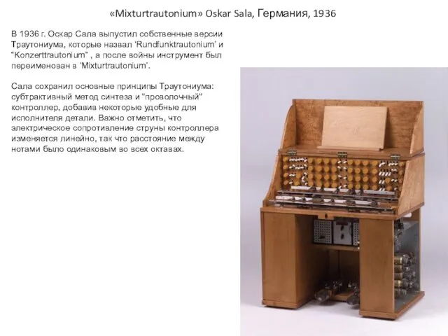 «Mixturtrautonium» Oskar Sala, Германия, 1936 В 1936 г. Оскар Сала