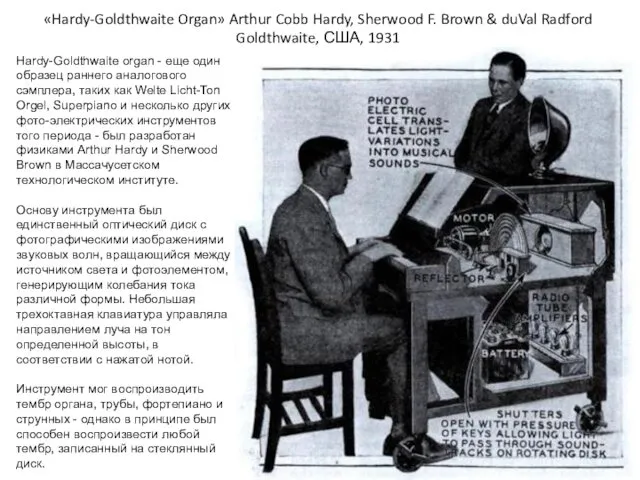 «Hardy-Goldthwaite Organ» Arthur Cobb Hardy, Sherwood F. Brown & duVal