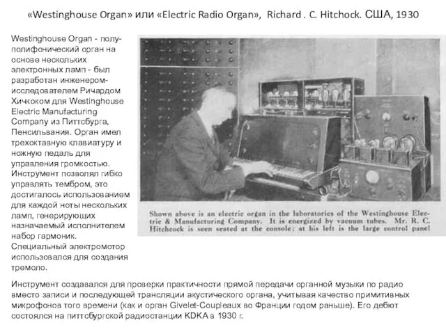 «Westinghouse Organ» или «Electric Radio Organ», Richard . C. Hitchock.