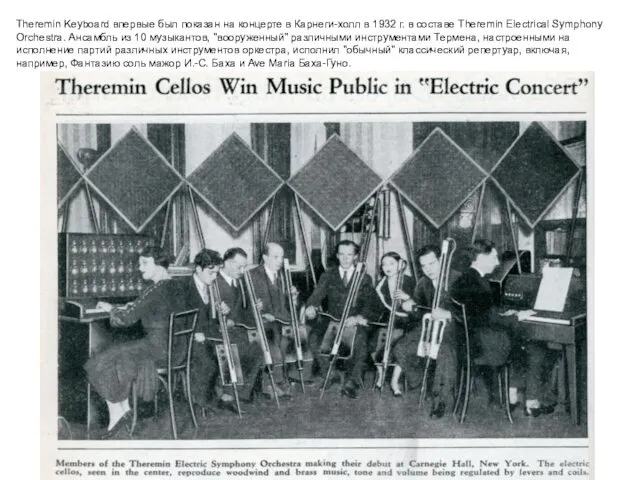 Theremin Keyboard впервые был показан на концерте в Карнеги-холл в