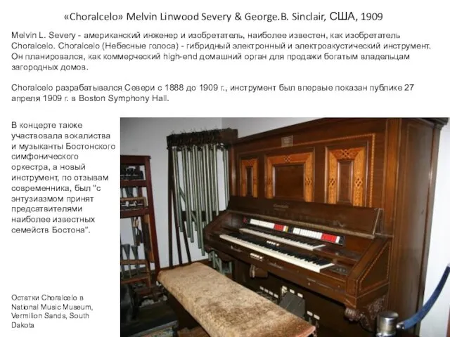 «Choralcelo» Melvin Linwood Severy & George.B. Sinclair, США, 1909 Melvin