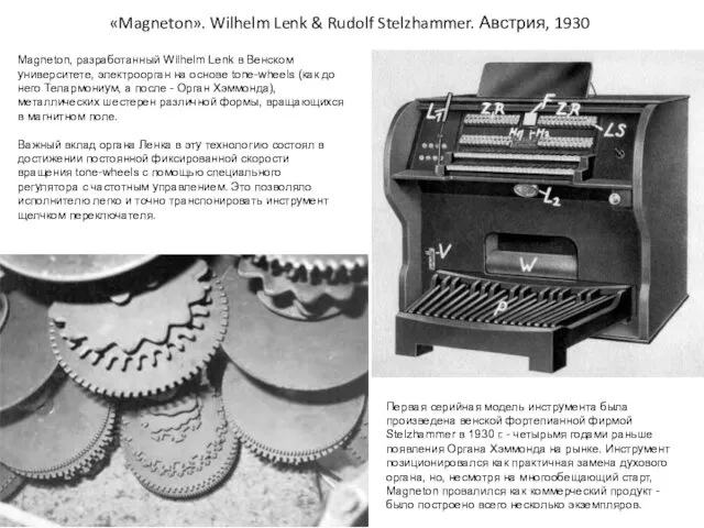 «Magneton». Wilhelm Lenk & Rudolf Stelzhammer. Австрия, 1930 Magneton, разработанный