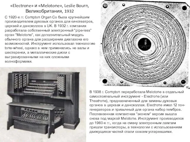 «Electrone» и «Melotone», Leslie Bourn, Великобритания, 1932 С 1920-х гг.