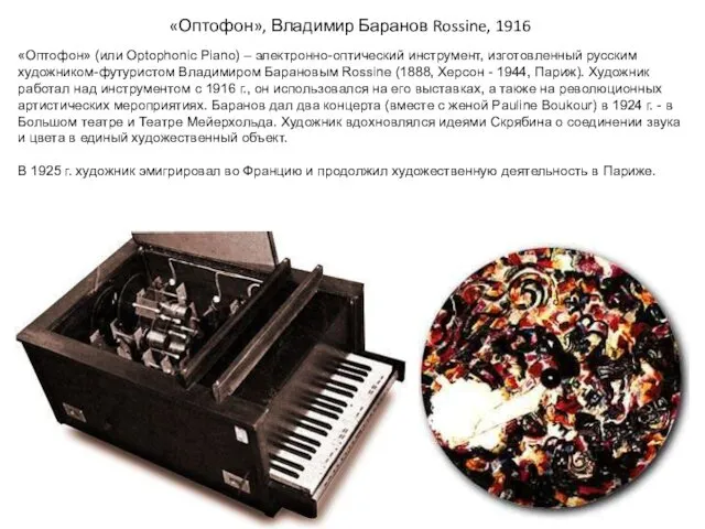 «Оптофон», Владимир Баранов Rossine, 1916 «Оптофон» (или Optophonic Piano) –