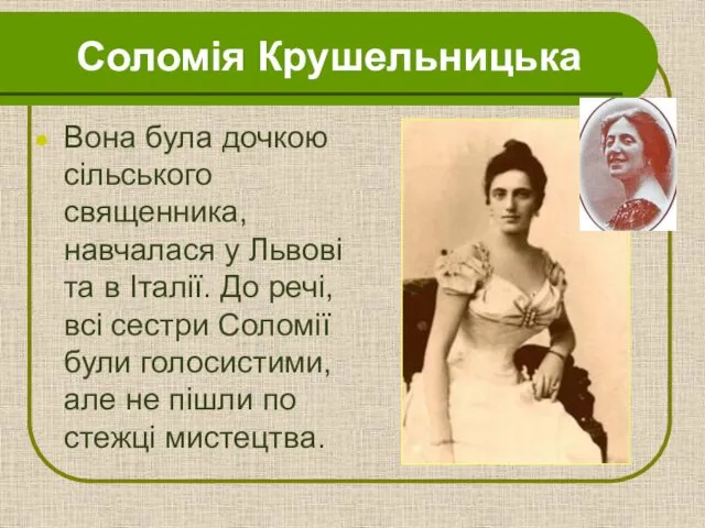 Соломія Крушельницька Вона була дочкою сільського священника, навчалася у Львові та в Італії.