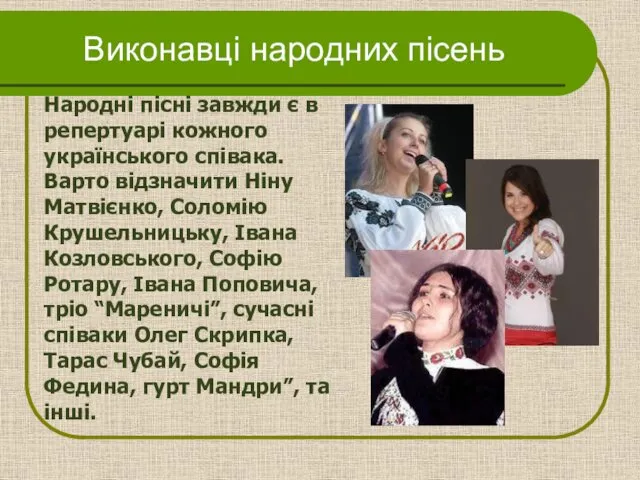 Виконавці народних пісень Народні пісні завжди є в репертуарі кожного українського співака. Варто