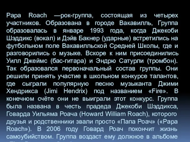 Papa Roach —рок-группа, состоящая из четырех участников. Образована в городе