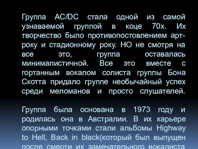 Группа АС/DC стала одной из самой узнаваемой группой в коце