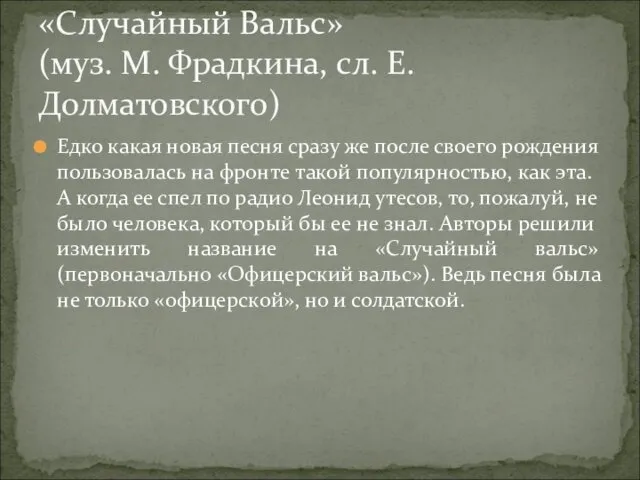 Едко какая новая песня сразу же после своего рождения пользовалась