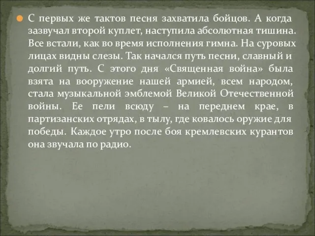 С первых же тактов песня захватила бойцов. А когда зазвучал