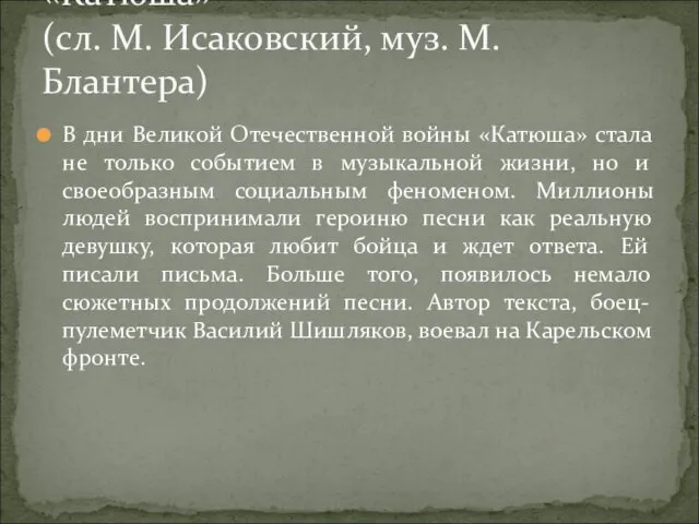 В дни Великой Отечественной войны «Катюша» стала не только событием