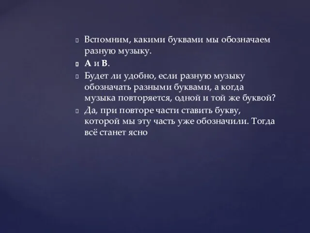 Вспомним, какими буквами мы обозначаем разную музыку. А и В.