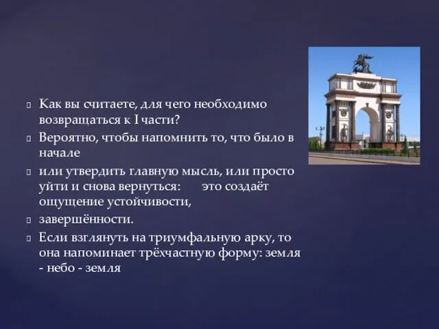 Как вы считаете, для чего необходимо возвращаться к I части?