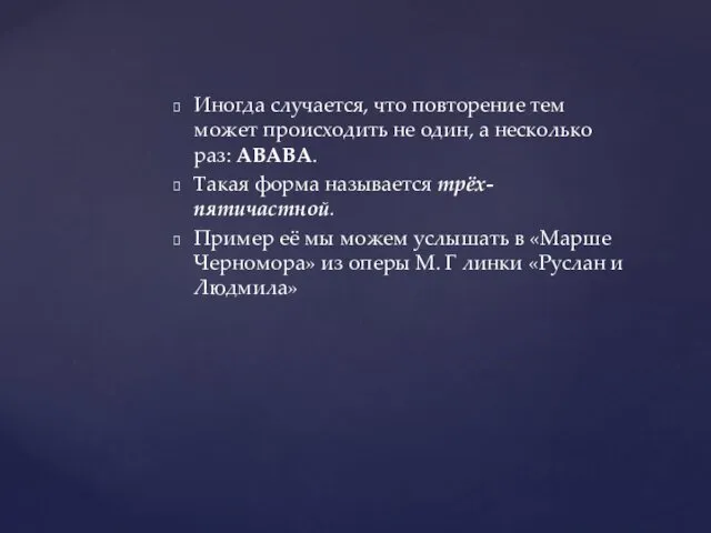 Иногда случается, что повторение тем может происходить не один, а