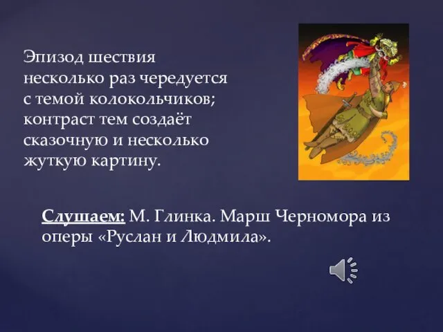 Слушаем: М. Глинка. Марш Черномора из оперы «Руслан и Людмила».
