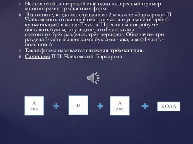 Нельзя обойти стороной ещё один интересный пример многообразия трёхчастных форм.