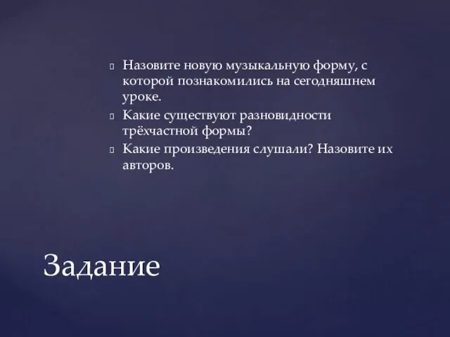 Назовите новую музыкальную форму, с которой познакомились на сегодняшнем уроке.