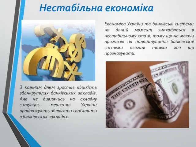 Нестабільна економіка Економіка України та банківські системи на даний момент