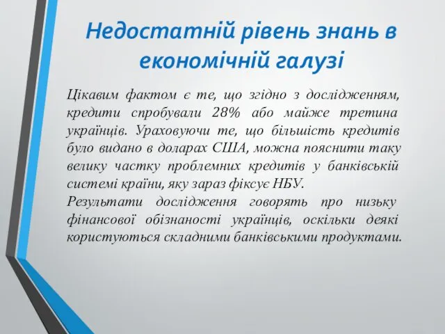 Недостатній рівень знань в економічній галузі Цікавим фактом є те,