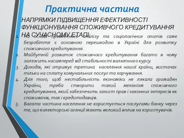 Практична частина НАПРЯМКИ ПІДВИЩЕННЯ ЕФЕКТИВНОСТІ ФУНКЦІОНУВАННЯ СПОЖИВЧОГО КРЕДИТУВАННЯ НА СУЧАСНОМУ