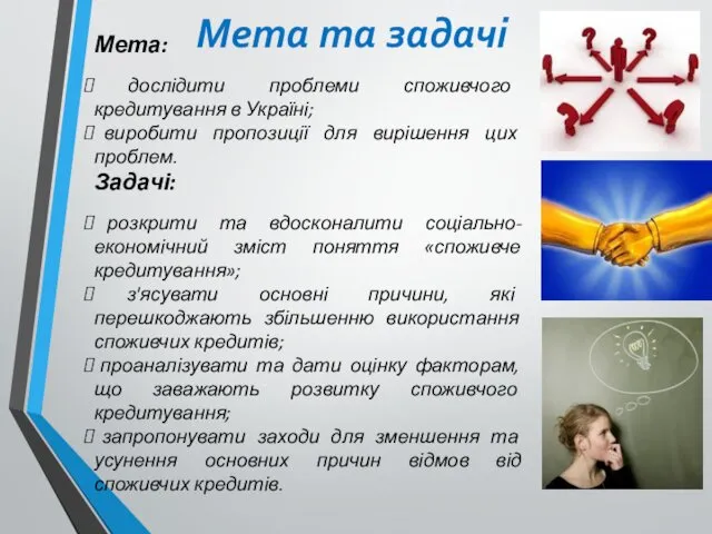 Мета та задачі Мета: дослідити проблеми споживчого кредитування в Україні;