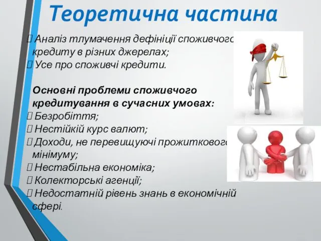 Теоретична частина Аналіз тлумачення дефініції споживчого кредиту в різних джерелах;