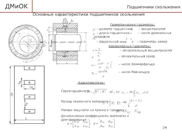 Подшипники скольжения ДМиОК Основные характеристики подшипников скольжения Характеристики: Грузоподъемность ;