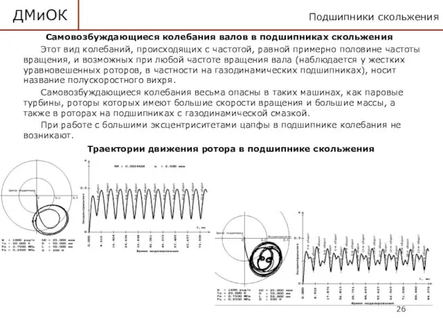 Подшипники скольжения ДМиОК Самовозбуждающиеся колебания валов в подшипниках скольжения Этот