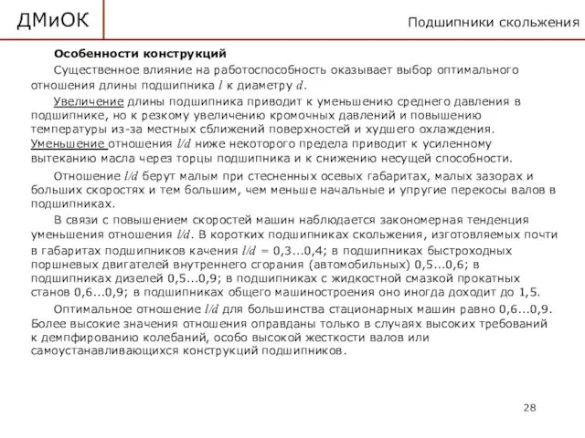 Подшипники скольжения ДМиОК Особенности конструкций Существенное влияние на работоспособность оказывает