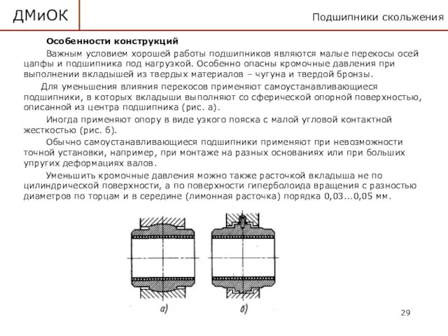 Подшипники скольжения ДМиОК Особенности конструкций Важным условием хорошей работы подшипников