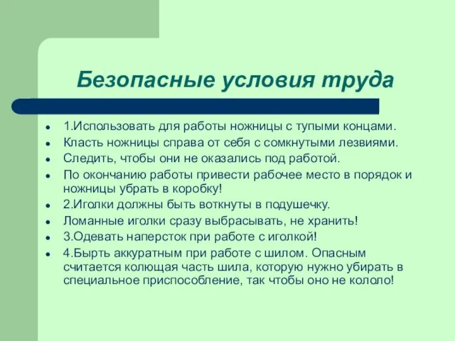 Безопасные условия труда 1.Использовать для работы ножницы с тупыми концами.