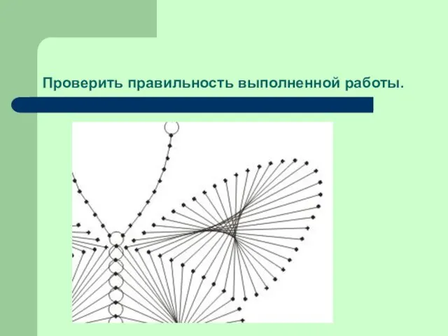 Проверить правильность выполненной работы.