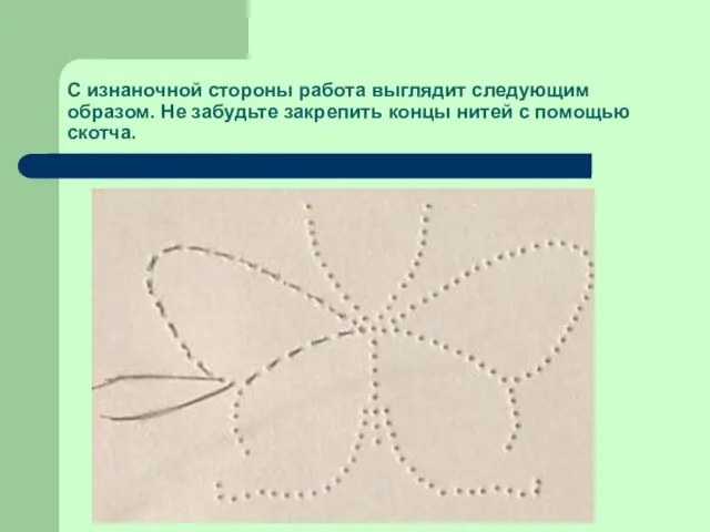 С изнаночной стороны работа выглядит следующим образом. Не забудьте закрепить концы нитей с помощью скотча.