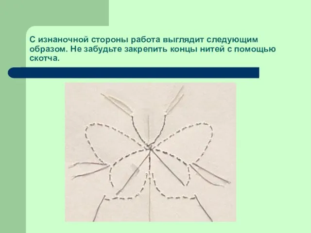 С изнаночной стороны работа выглядит следующим образом. Не забудьте закрепить концы нитей с помощью скотча.